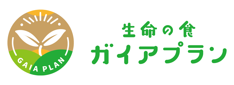 生命の食・ガイアプラン