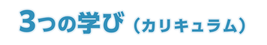 3つの学び