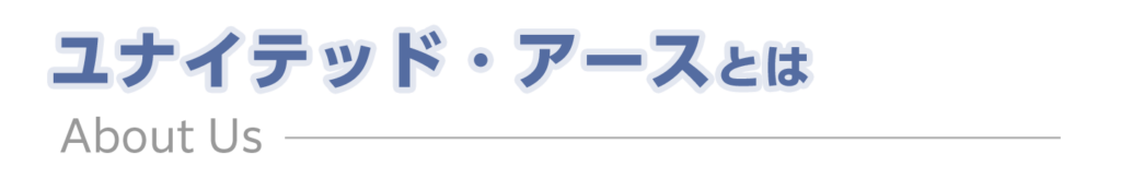 ユナイテッド・アースとは