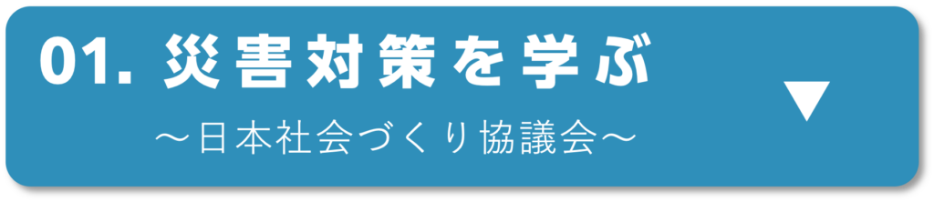 01.災害対策を学ぶ（日本社会づくり協議会）