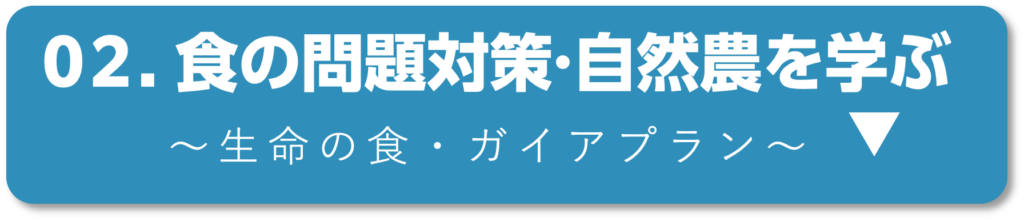 02.食の問題対策・自然農を学ぶ（生命の食・ガイアプラン）