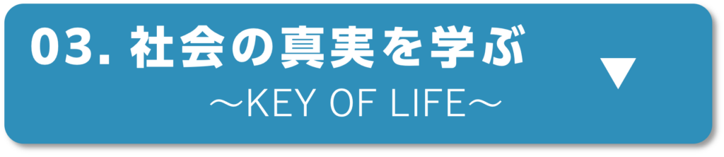 03.社会の真実を学ぶ（KEY OF LIFE）