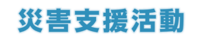 災害支援活動