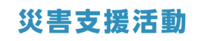 災害支援活動